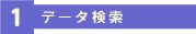 �P�f�[�^����
